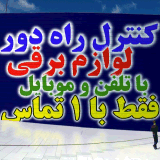 کنترل از طریق خط تلفن