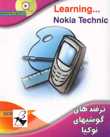 ترفندهاي گوشي‌هاي نوكيا