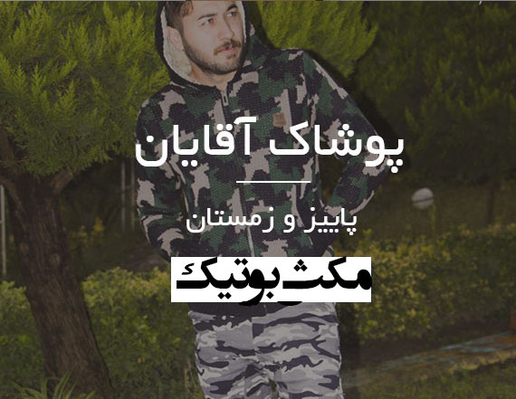 پوشاک آقایان-پوشاک زمستانه