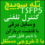 تله سوییچ 5 کانال تایمردار با گزارشگیری