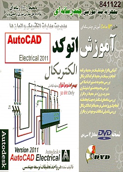 آموزش اتوکد الکتریکال Autocad Electrical - اورجینال شرکتی - 4/112