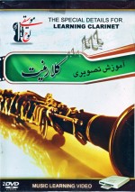 آموزش تصویری کلارینت (Clarinet)