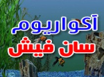 آکواریوم سان فیش