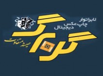 لابراتوار گلبرگ