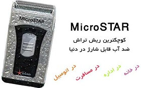   ریش تراش MICROSTAR