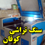 سنگتراشی کوقان