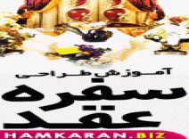 آموزش طراحی سفره عقد اورجینال 