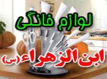 لوازم خانگی ابن الزهرا (س)