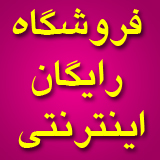 ایجاد فروشگاه اینترنتی رایگان 