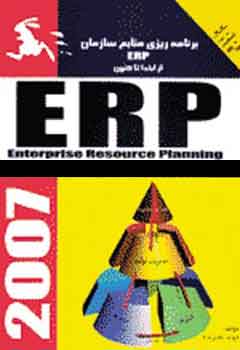 برنامه ريزي منابع سازمان ها Enterprise Re