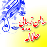 سالن زیبایی حلاله