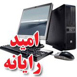 امید رایانه