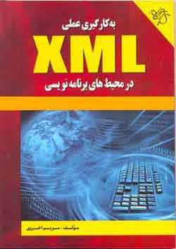 به كارگيري عملي XML درمحيط هاي برنامه نويسي 