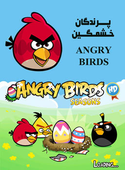 بازی پر طرفدار پرندگان خشمگین به همراه 100 بازی کمیاب(اورجینال)