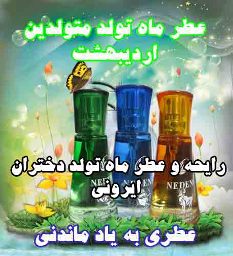 عطر ماه تولد اردیبهشت برای دختران