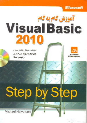 آموزش گام به گام Visual Basic 2010 