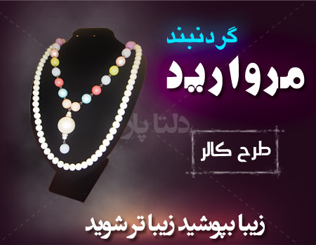 گردنبند مروارید عشق