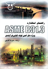 راهنماي استاندارد ASME B31.3 ويژه طراحي