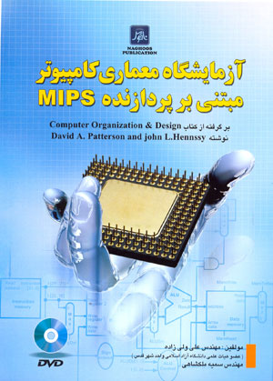 آزمايشگاه معماري كامپيوتر مبتني برپردازندهDVD+MIPS 