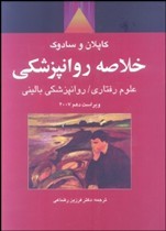 خلاصه روان‌پزشكي كاپلان 2 (علوم رفتاري روان‌پزشكي باليني) گالينگور