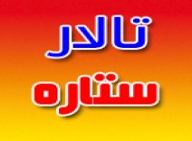 تالار ستاره