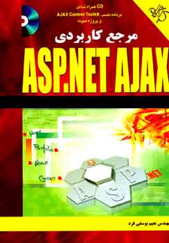 مرجع كاربردي ASP.NET AJAX