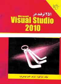 ‫251 ترفند در Visual studio 2010 