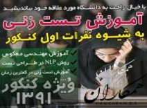 تست زنی به روش نفرات اول کنکور