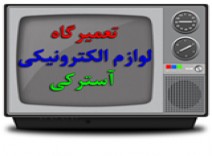 تعمیرگاه لوازم الکترونیکی آسترکی