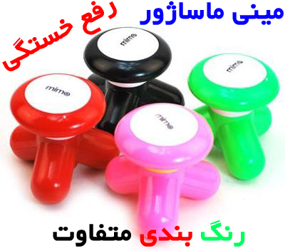 خرید عمده مینی ماساژور اصل مدل .بسته 5 تایی xy3199