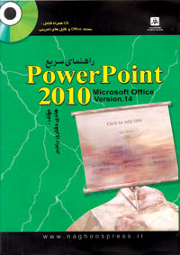 راهنماي سريع Power Point 2010 ( همراه با CD ) 