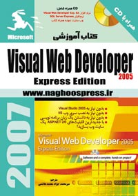 راهنماي سريع Visual Web Developer Express Edition 