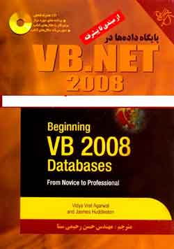 پايگاه داده ها در VB.NET 2008 (همراه با CD) 