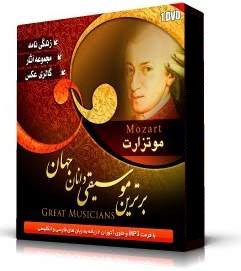 موتزارتWolfgang Amadeus Mozart(اورجينال)