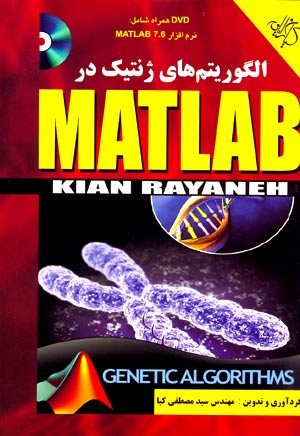 الگوريتم هاي ژنتيك در MATLAB 