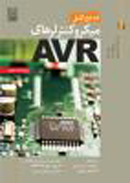 مرجع کامل میکروکنترلرهای AVR