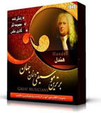 هندل (George Ferederik Handel)اورجینال