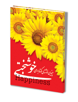 کتاب چندین نوشته کوتاه برای خوشبختی