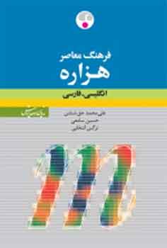 فرهنگ معاصر هزاره: انگلیسی ـ فارسی (دو جلد در یک مجلد)