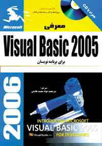 معرفيVisual Basic 2005 براي برنامه نويسان (همراه با سي دي) 