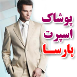 پوشاک اسپرت پارسا