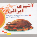آشپزی ایرانی 