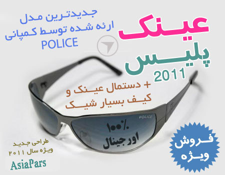 عــیــــنـــک آفـــتـــابـــی POLICE مــــدل P25148