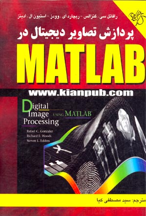 پردازش تصاوير ديجيتال در MATLAB 