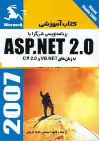 برنامه نويسي شي ء گرا با ASP.NET به زبانهاي VB.NET و C# 2.0 