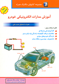 آموزش مدارات الکترونیکی خودرو