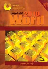 كتاب آموزشي WORD 2010 (همراه با CD ) 