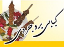 کباب بروجردی