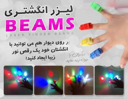    لیزر انگشتری بیمز Laser Finger Beams اصل, خرید لیزر انگشتی Beams بیمز درجه ۱