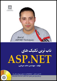 ناب ترين تكنيك هاي ASP.NET ( همراه با CD ) 